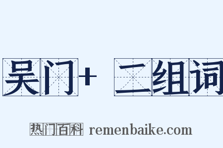 吴门+二组词是什么意思的图片